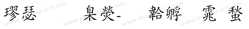 楷書 華康字体转换